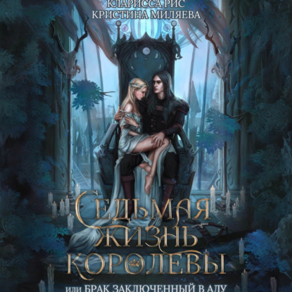 Скачать книгу Седьмая жизнь королевы, или Брак заключённый в Аду