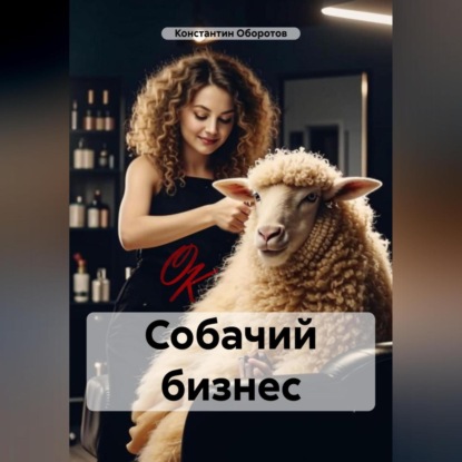 Скачать книгу Собачий бизнес