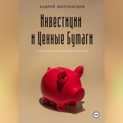 Скачать книгу Инвестиции и Ценные Бумаги