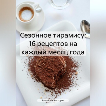 Скачать книгу Сезонное тирамису: 16 рецептов на каждый месяц года