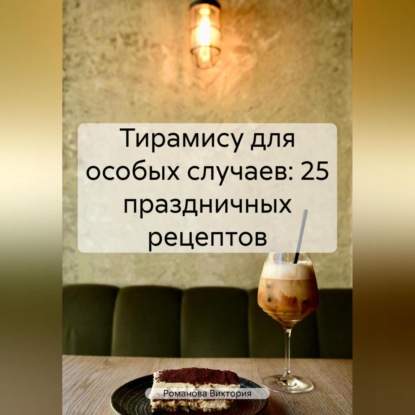 Скачать книгу Тирамису для особых случаев: 25 праздничных рецептов