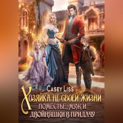 Скачать книгу Хозяйка не своей жизни. Поместье, муж и двойняшки в придачу!