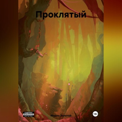 Скачать книгу Проклятый