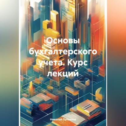 Скачать книгу Основы бухгалтерского учета. Курс лекций