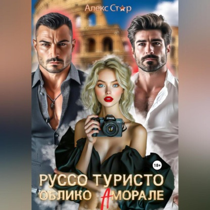Скачать книгу Руссо туристо. Облико Аморале