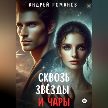 Скачать книгу Сквозь звезды и чары