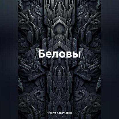 Скачать книгу Беловы