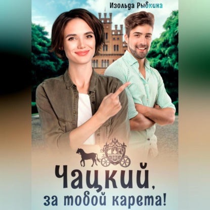 Скачать книгу Чацкий, за тобой карета!