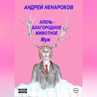 Скачать книгу Алень – благородное животное. Муж