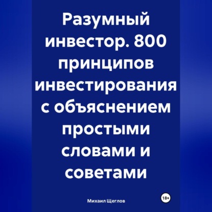 Скачать книгу Разумный инвестор. 800 принципов инвестирования с объяснением простыми словами и советами