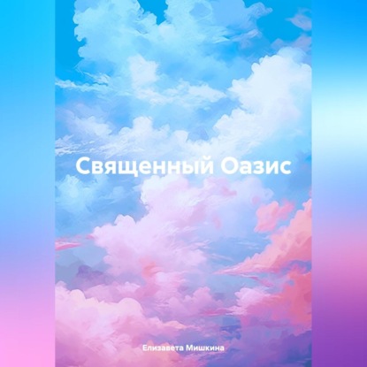 Скачать книгу Священный оазис
