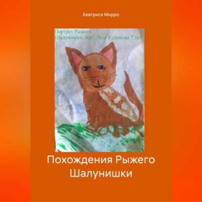 Скачать книгу Похождения Рыжего Шалунишки