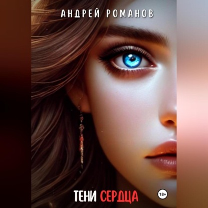 Скачать книгу Тени Сердца