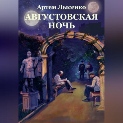 Скачать книгу Августовская ночь
