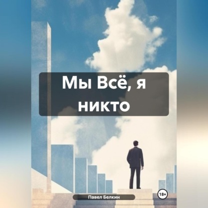 Скачать книгу Мы Всё, я никто
