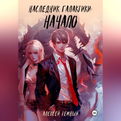 Скачать книгу Наследник галактики: начало