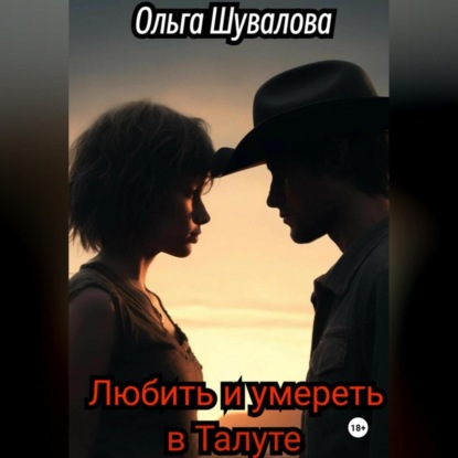 Скачать книгу Любить и умереть в Талуте