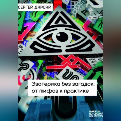 Скачать книгу Эзотерика без загадок: от мифов к практике