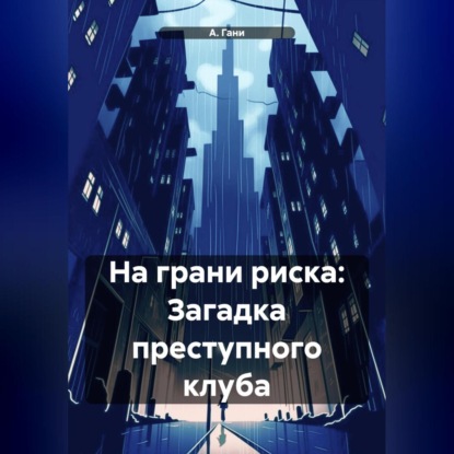 Скачать книгу На грани риска: Загадка преступного клуба