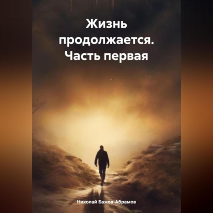 Скачать книгу Жизнь продолжается. Часть первая