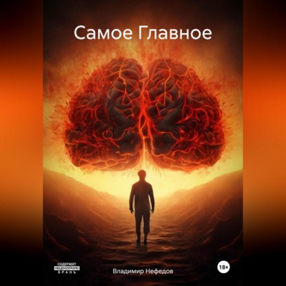 Скачать книгу Самое Главное