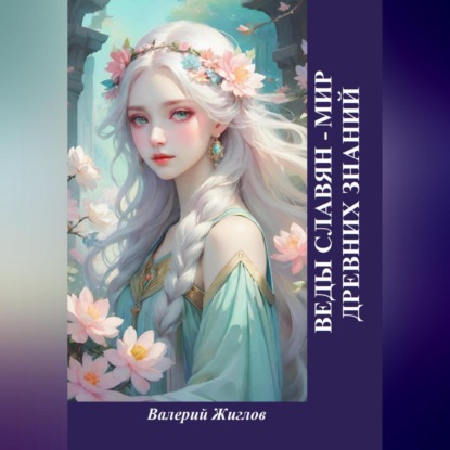 Скачать книгу Веды славян – мир древних знаний