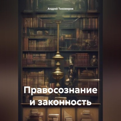 Скачать книгу Правосознание и законность
