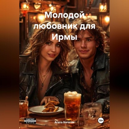 Скачать книгу Молодой любовник для Ирмы