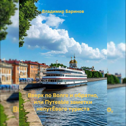 Скачать книгу Вверх по Волге и обратно, или путевЫе заметки непутЁвого туриста
