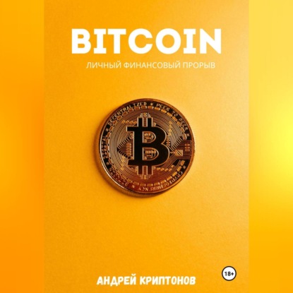 Скачать книгу Bitcoin. Личный финансовый прорыв