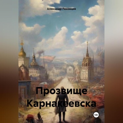Скачать книгу Прозвище Карнакеевска