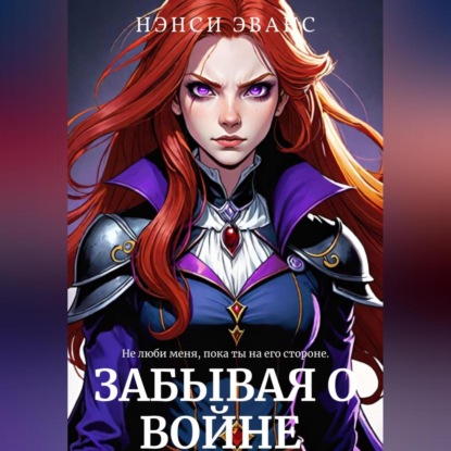 Скачать книгу Забывая О Войне