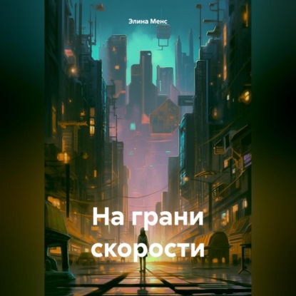 Скачать книгу На грани скорости