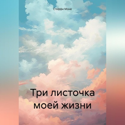 Скачать книгу Три листочка моей жизни