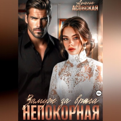 Скачать книгу Непокорная. Замуж за врага