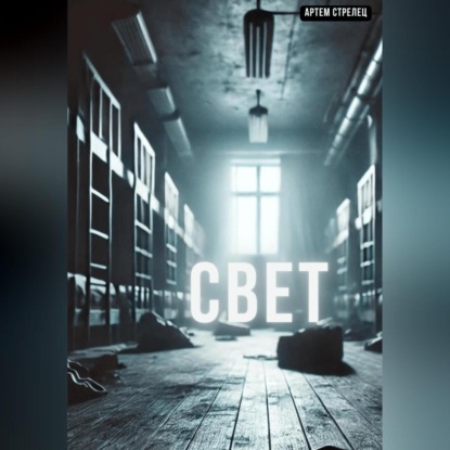 Скачать книгу Свет