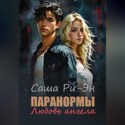 Скачать книгу Паранормы. Любовь ангела