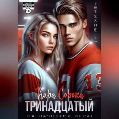 Скачать книгу Тринадцатый