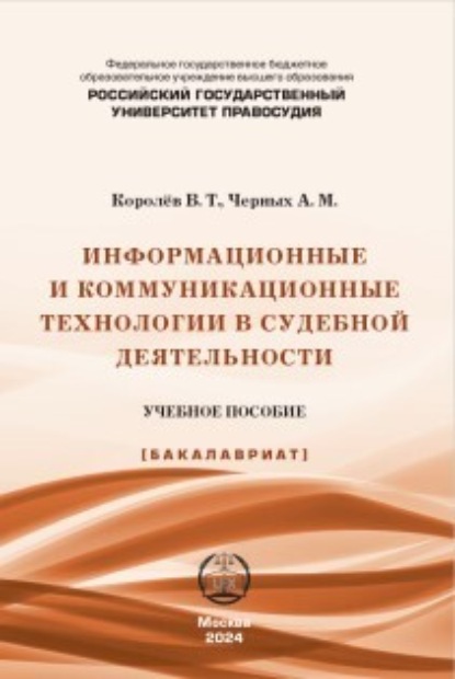 Скачать книгу Информационные и коммуникационные технологии в судебной деятельности