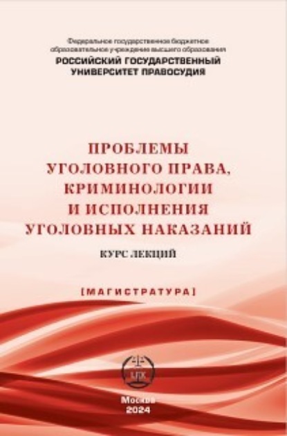 Скачать книгу Проблемы уголовного права, криминологии и исполнения уголовных наказаний. Курс лекций