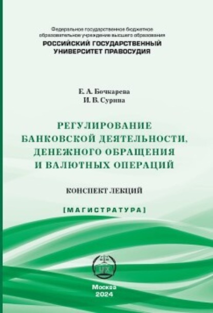 Скачать книгу Регулирование банковской деятельности, денежного обращения и валютных операций. Конспект лекций