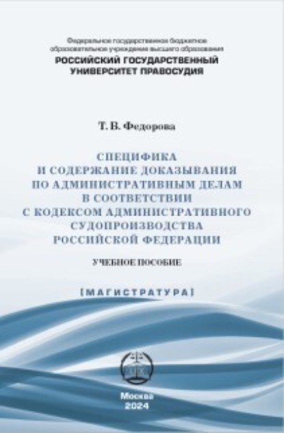 Скачать книгу Специфика и содержание доказывания по административным делам в соответствии с Кодексом административного судопроизводства Российской Федерации