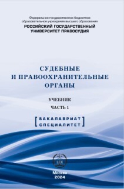 Скачать книгу Судебные и правоохранительные органы. Учебник. Часть 1