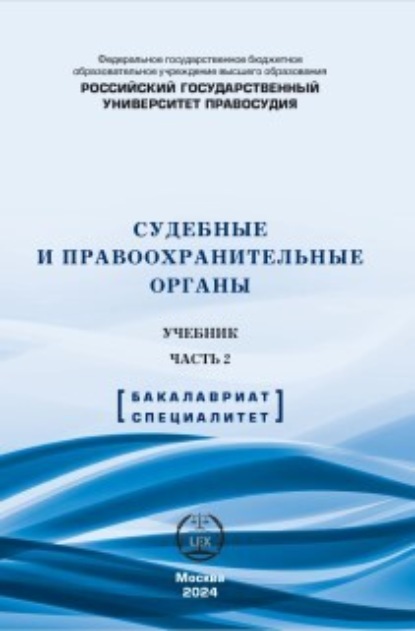 Скачать книгу Судебные и правоохранительные органы. Учебник. Часть 2