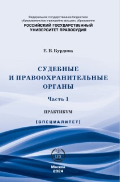 Скачать книгу Судебные и правоохранительные органы. Практикум. Часть 1