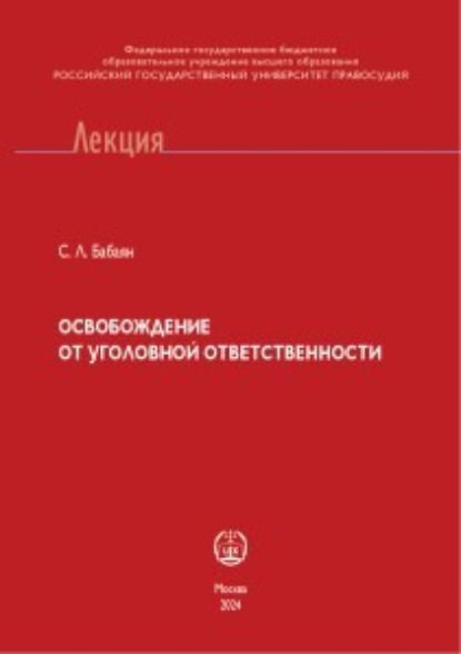 Скачать книгу Освобождение от уголовной ответственности