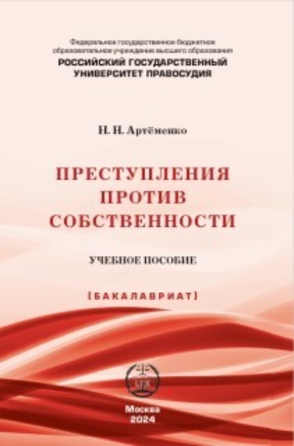 Скачать книгу Преступления против собственности