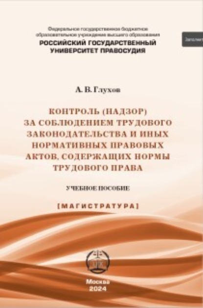 Скачать книгу Контроль (надзор) за соблюдением трудового законодательства и иных нормативных правовых актов, содержащих нормы трудового права