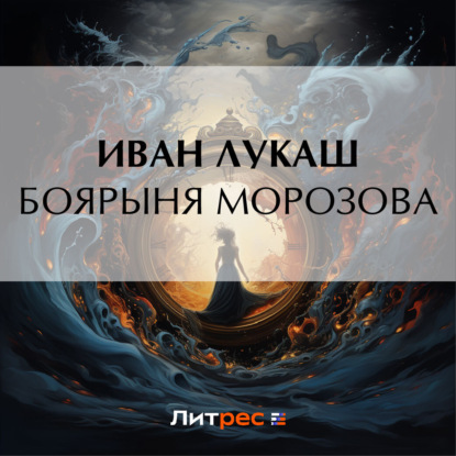 Скачать книгу Боярыня Морозова