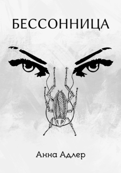 Скачать книгу Бессонница